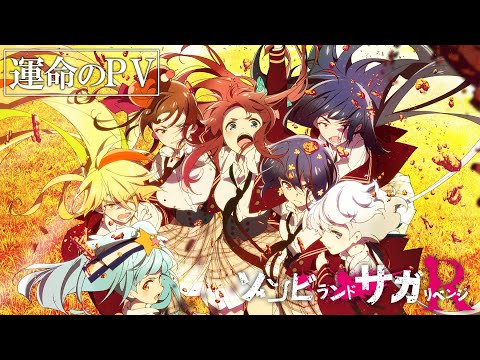 TVアニメ「ゾンビランドサガ リベンジ」運命のPV