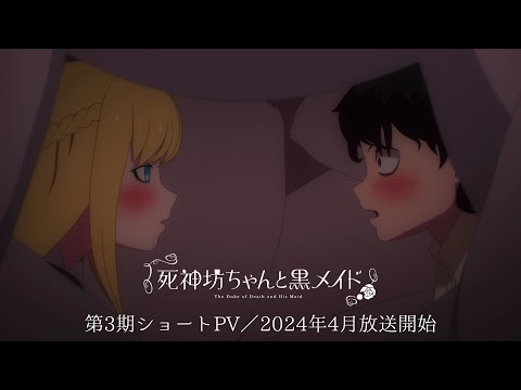 TVアニメ『死神坊ちゃんと黒メイド（第3期）』ショートPV