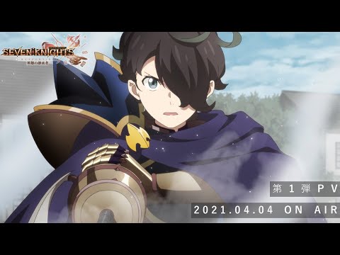 TVアニメ『セブンナイツ レボリューション 英雄の継承者 』第1弾PV／4月4日（日）24時00分より放送スタート