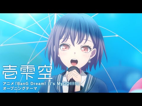 「壱雫空」（アニメ「BanG Dream! It&#039;s MyGO!!!!!」オープニング映像）