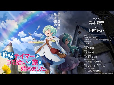 24年放送TVアニメ「最弱テイマーはゴミ拾いの旅を始めました。」PV第1弾を公開！