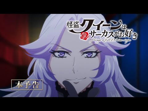 劇場アニメ『怪盗クイーンはサーカスがお好き』本予告【2022年6月17日(金)公開！】