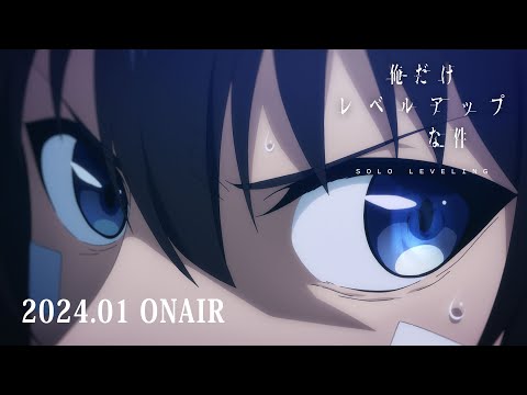 TVアニメ「俺だけレベルアップな件」新情報PV｜2024.01 ONAIR