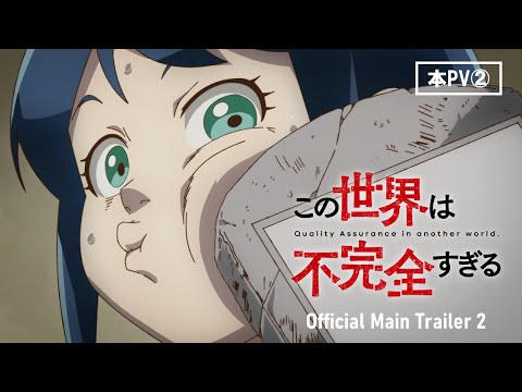 TVアニメ『この世界は不完全すぎる』本PV第2弾┃7月5日放送開始