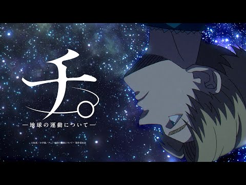 『チ。 ―地球の運動について―』ティザーPV/Anime “Orb: On the Movements of the Earth” Teaser