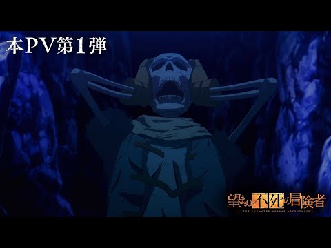 TVアニメ「望まぬ不死の冒険者」本PV第1弾/2024年1月放送開始