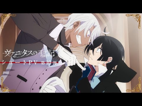 TVアニメ『ヴァニタスの手記』ショートPV第10弾：二人はバディ 編