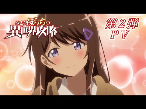TVアニメ『ひとりぼっちの異世界攻略』第2弾PV