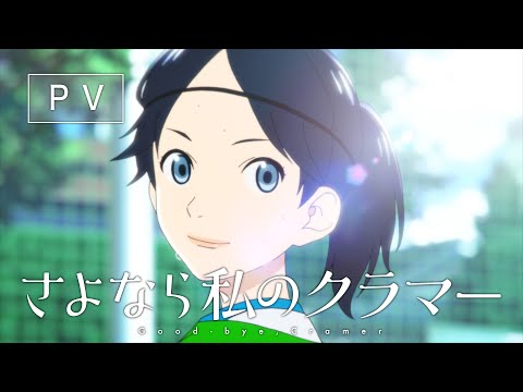 TVアニメ『さよなら私のクラマー』本PV