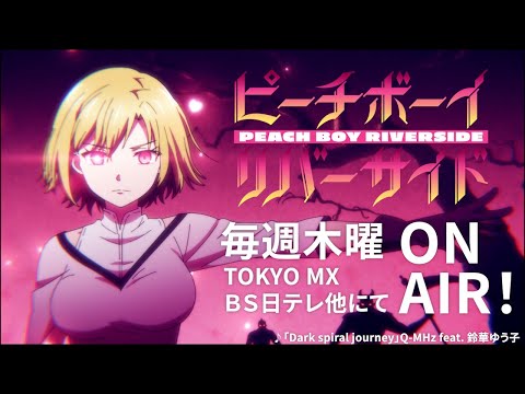 TVアニメ『ピーチボーイリバーサイド』ノンクレジットオープニング映像