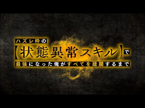 TVアニメ『ハズレ枠の【状態異常スキル】で最強になった俺がすべてを蹂躙するまで』ティザーPV