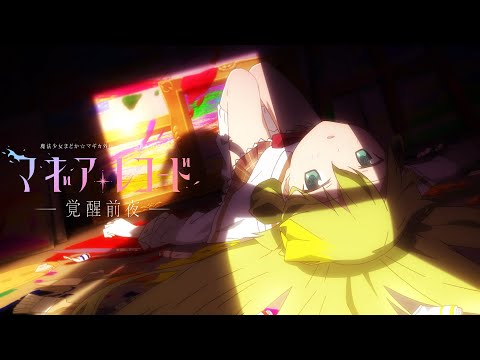 TVアニメ「マギアレコード 魔法少女まどか☆マギカ外伝 2nd SEASON -覚醒前夜-」ノンクレジットOP／ClariS「ケアレス」