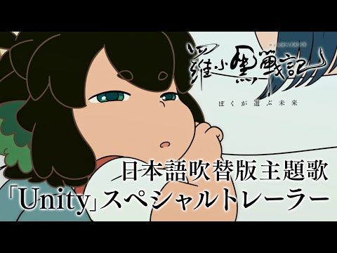 羅小黒戦記（ロシャオヘイセンキ）スペシャルトレーラー｜LMYK「Unity」