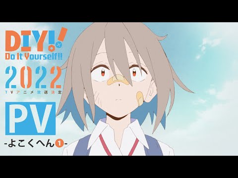 アニメ「Do It Yourself!! -どぅー・いっと・ゆあせるふ-」PV-よこくへん①- / 2022年放送決定！