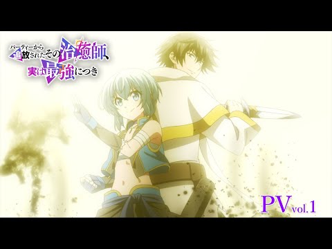 TVアニメ『パーティーから追放されたその治癒師、実は最強につき』第1弾PV