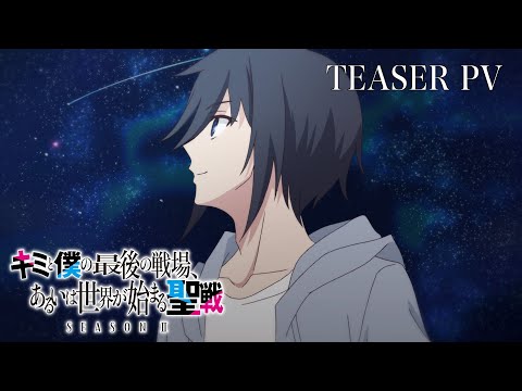 TVアニメ『キミと僕の最後の戦場、あるいは世界が始まる聖戦 season II』ティザーPV