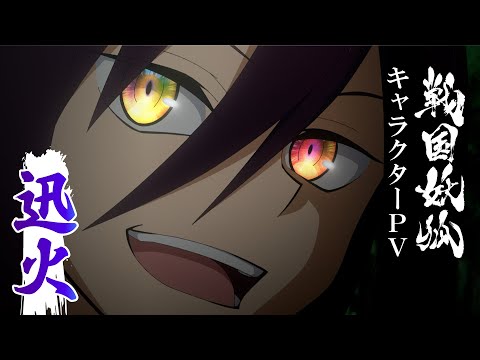 TVアニメ「戦国妖狐 世直し姉弟編」キャラクターPV -迅火-