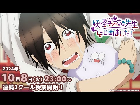 TVアニメ『妖怪学校の先生はじめました！』本PV