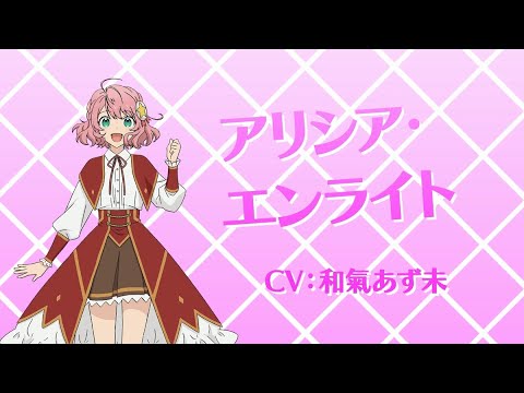 TVアニメ「悪役令嬢レベル99」キャラクターPV【アリシア】