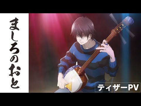 TVアニメ「ましろのおと」ティザーPV