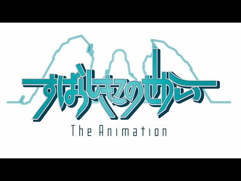 「すばらしきこのせかい The Animation」ティザーPV