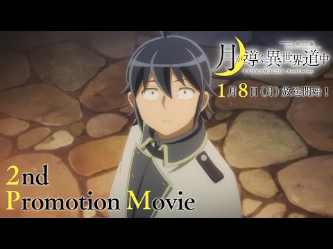 TVアニメ『月が導く異世界道中　第二幕』第2弾PV｜2024年1月8日（月）放送開始！