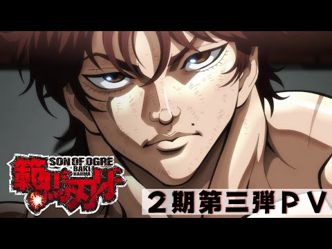 アニメ『範馬刃牙』2期 PV第三弾│Baki Hanma Season 2 PV 3│TV＆Netflix Anime