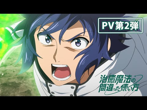 TVアニメ『治癒魔法の間違った使い方』PV第2弾