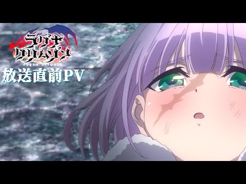 TVアニメ「ラグナクリムゾン」本PV ｜毎週土曜25:30~ ONAIR！