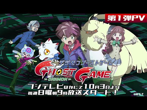 「デジモンゴーストゲーム」第1弾PV