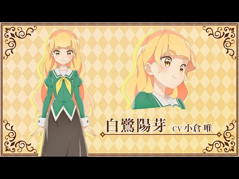 キャラクターPV 白鷺陽芽（CV.小倉 唯）【私の百合はお仕事です！】