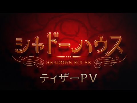 TVアニメ「シャドーハウス」ティザーPV