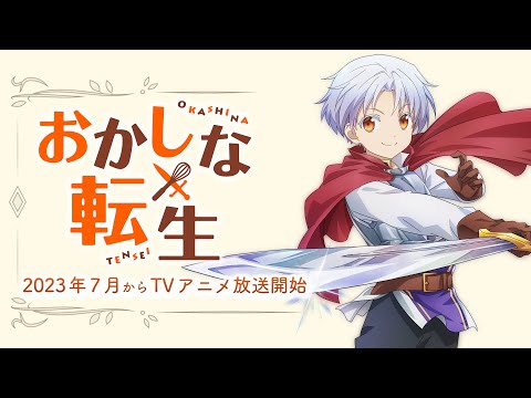 TV アニメ『おかしな転生』ティザーPV｜2023年7月放送開始！