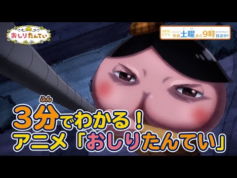 3分でわかる！アニメ「おしりたんてい」