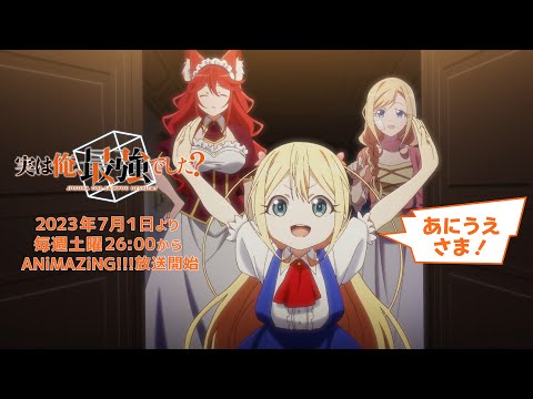 TVアニメ『実は俺、最強でした？』　第２弾PV　2023年7月1日より、毎週土曜26:00から「ANiMAZiNG!!!」枠にて放送開始！！！