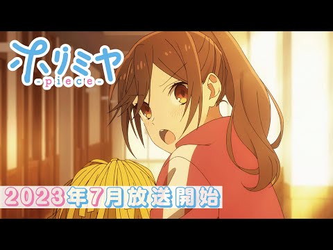 「ホリミヤ -piece-」コンセプトPV第一弾（シュワキュンver.）｜2023年7月より放送開始！