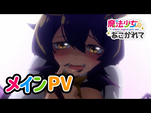 TVアニメ「魔法少女にあこがれて」メインPV第1弾【2024年1月放送開始】