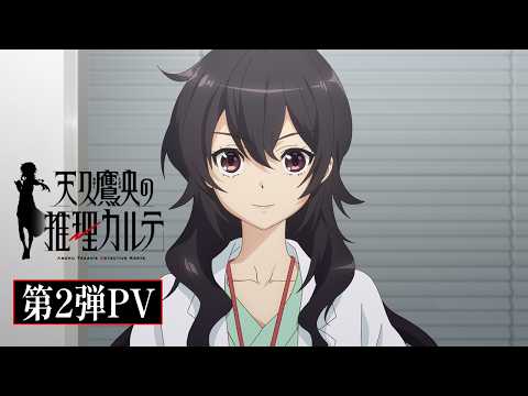 TVアニメ「天久鷹央の推理カルテ」第2弾PV｜2025年1月1日(水)24時より各局にて放送・配信開始