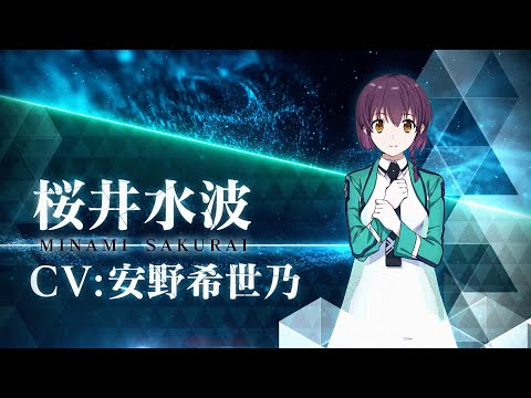 TVアニメ「魔法科高校の劣等生」第3シーズン キャラクターPV（桜井水波Ver.) | 2024年4月より放送開始！