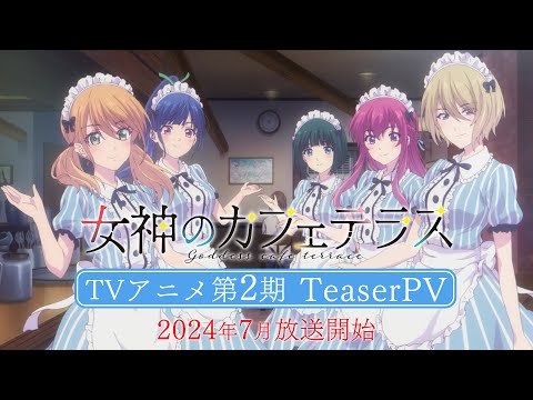 TVアニメ『女神のカフェテラス』第2期ティザーPV | 2024年7月放送開始