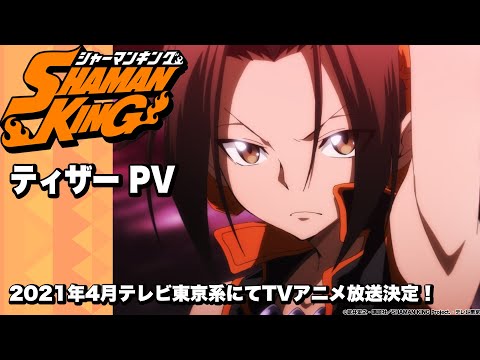 完全新作 ティザー PV | SHAMAN KING | 放送開始 予告