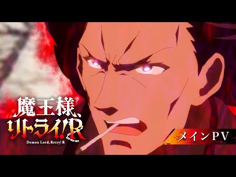 TVアニメ『魔王様、リトライ！Ｒ』メインPV│2024年10月5日（土）よりTOKYO MX、RKB毎日放送、テレビ長崎、ＢＳフジ、ＢＳ日テレにて放送開始！