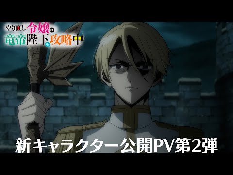 TVアニメ『やり直し令嬢は竜帝陛下を攻略中』新キャラクタ―解禁PV第2弾／TOKYO MX他にて10月9日（水）より放送開始！