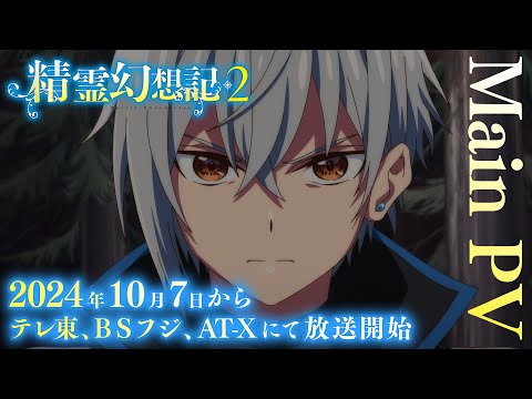 TVアニメ『精霊幻想記2』本PV│2024年10月7日放送開始！