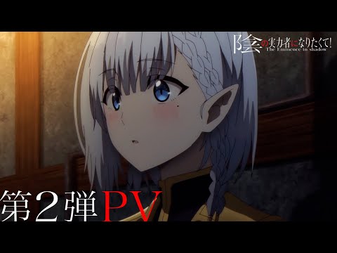 TVアニメ『陰の実力者になりたくて！』PV第2弾≪2022年10月放送開始！≫