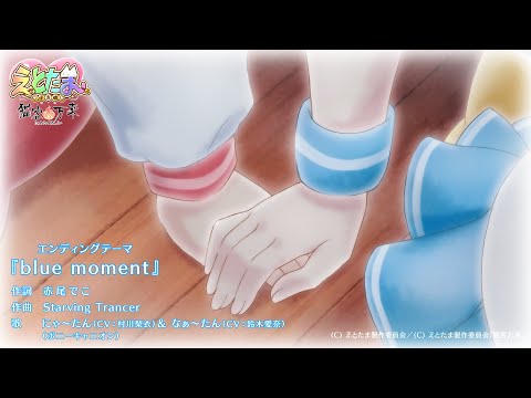 アニメ「えとたま」～猫客万来～ EDテーマ「blue moment」にゃ～たん＆なぁ～たん ver. (short)