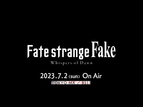 【予告】『Fate/strange Fake -Whispers of Dawn-』／2023年7月2日（日）TOKYO MX、BS11にてTVSP放送決定