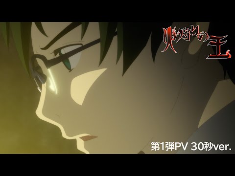 【第1弾PV(30秒ver.)】オリジナルアニメ「火狩りの王」 第2シーズン【WOWOW】