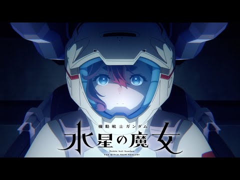 『機動戦士ガンダム 水星の魔女』予告PV第二弾