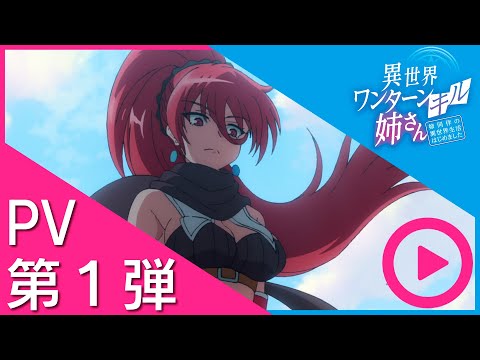 TVアニメ『異世界ワンターンキル姉さん ～姉同伴の異世界生活はじめました～』ティザームービー第1弾